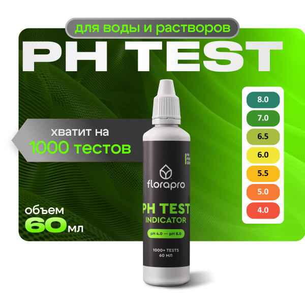 PH TEST INDICATOR 60мл , pH метр, pH тест, FLORAPRO купить на OZON по ...
