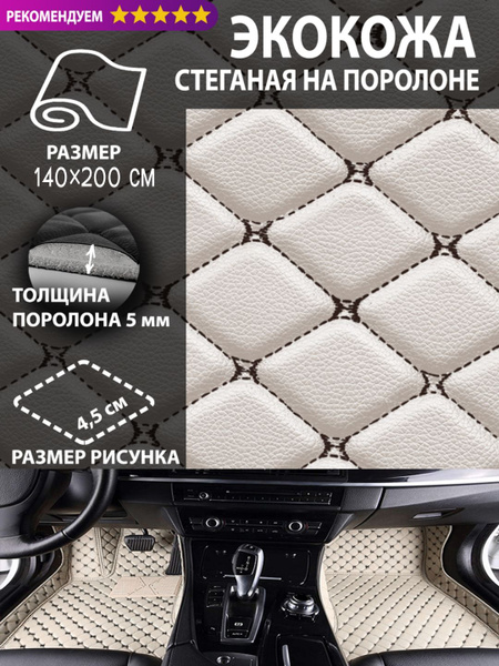Экокожа ткань на поролоне 5 мм / кожзам бежевый для обтяжки авто ...