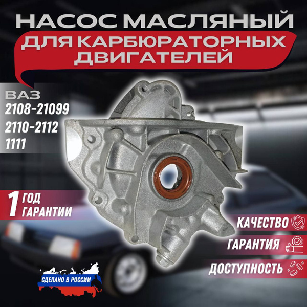 Насос масляный для карбюраторных двигателей ВАЗ 2108,2109,21099,2110 ...