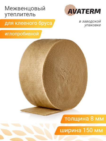 Межвенцовый утеплитель АВАТЕРМ иглопробивной (8 мм) для клееного бруса ...