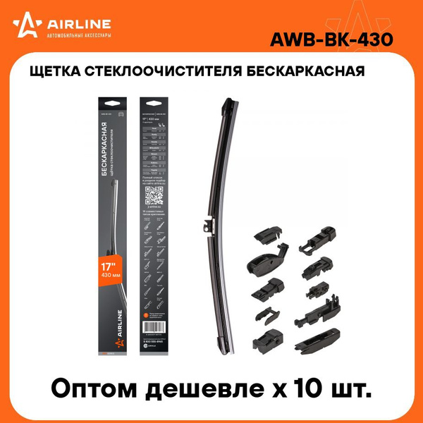 Щетка стеклоочистителя 430 мм бескаркасная Airline (10 адаптеров)