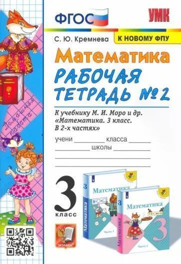 Кремнева С.Ю. - Математика 3 класс. Рабочая тетрадь в 2 частях. Часть 2 ...