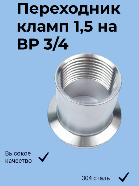 Переходник кламп 1,5 дюйма -> 3/4 дюйма (внутренняя резьба) - купить с ...