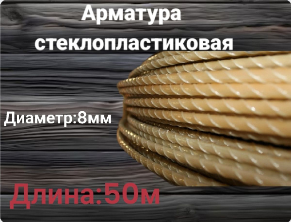 Арматура стеклопластиковая / композитная 8 мм ТУ (бухта 50 м.п ...