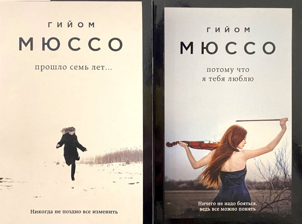 Гийом Мюссо: "Прошло семь лет" "Потому что я тебя люблю" (Комплект из 2 ...