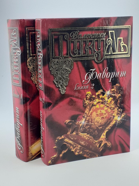 Фаворит (комплект из 2 книг.) Пикуль Валентин Саввич - купить с ...