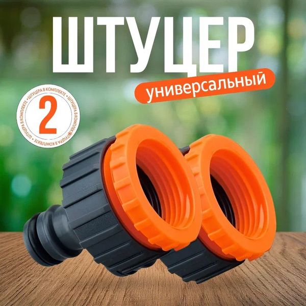 Шланг поливочный Штуцер для шланга универсальный подходит к размерам 1/ ...