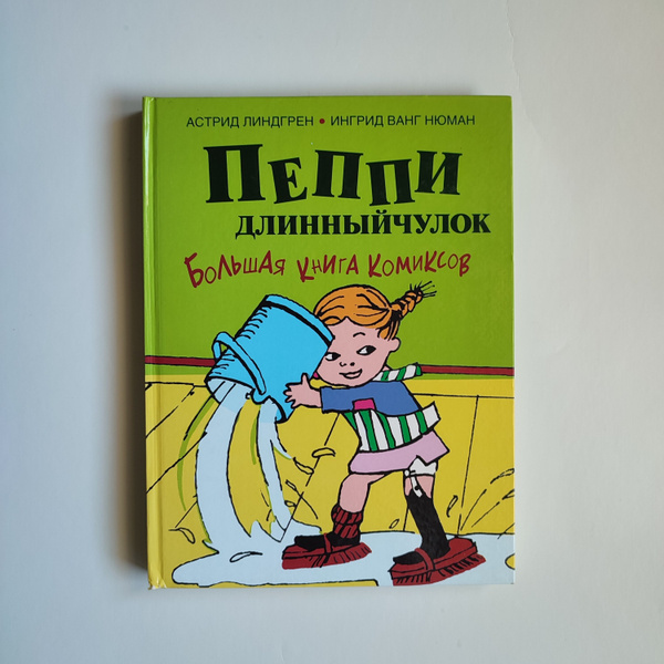 Пеппи Длинный чулок. Большая книга комиксов. А. Линдгрен - купить с ...