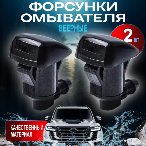 Форсунки омывателя лобового стекла веерные - арт. фарсунки - купить по ...
