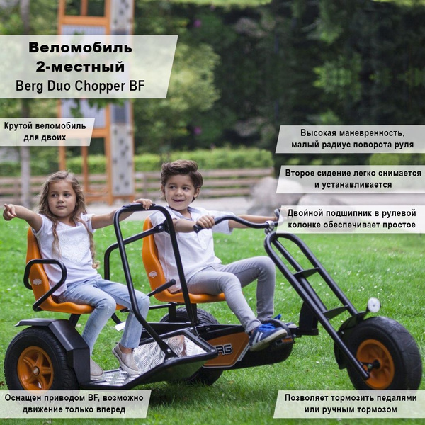 Веломобиль двухместный Berg Duo Chopper BF - купить с доставкой по ...