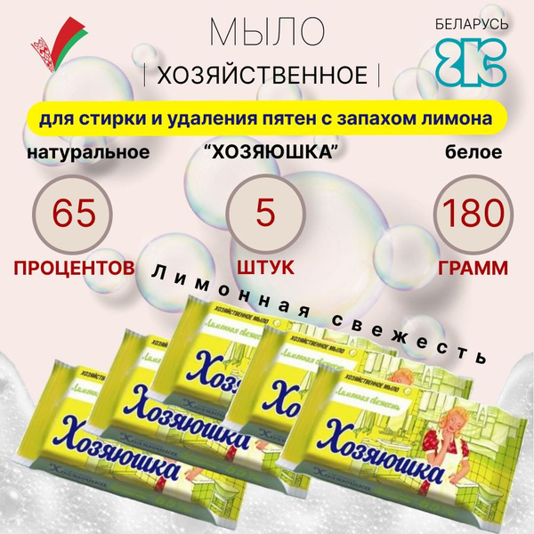 Мыло хозяйственное белое из Беларуси Хозяюшка для стирки и удаления ...
