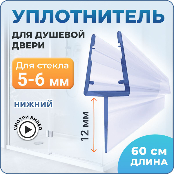 Уплотнитель для душевой кабины 6 мм. Т-образный U3098 длина 60 cм ...