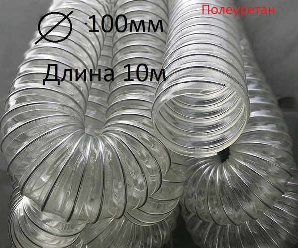 Полиуретановый гибкий воздуховод армированный прозрачный диаметр 100 мм ...