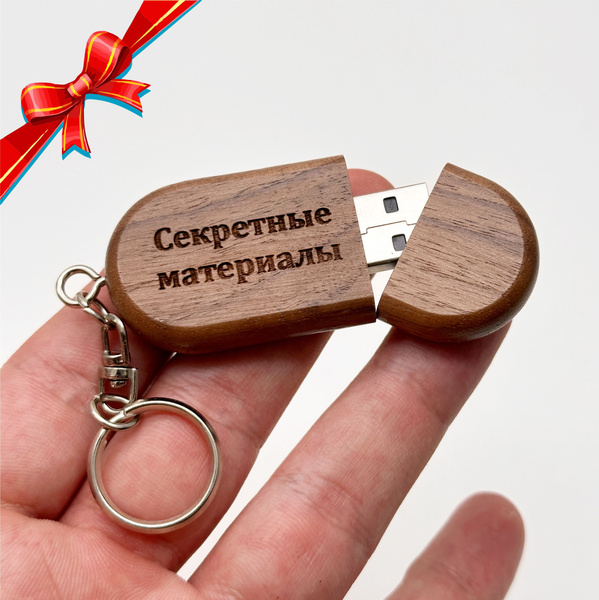 Флешка брелок 32гб деревянная с гравировкой / подарок мужчине - купить ...