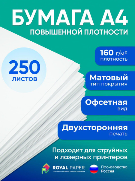 Бумага А4, 160 г/м2, 250 листов, плотная, белая, офисная (подходит для ...