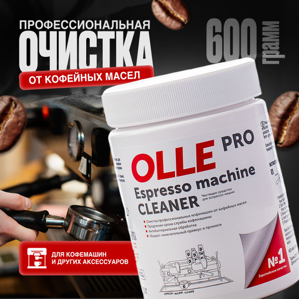 Средство для чистки кофемашины OLLE cleaner Очистка от кофейных масел ...