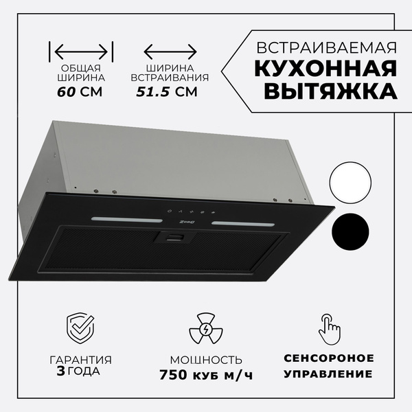 Вытяжка кухонная на 60 см ZORG PLATINO 750 60 S черная, встраиваемая ...