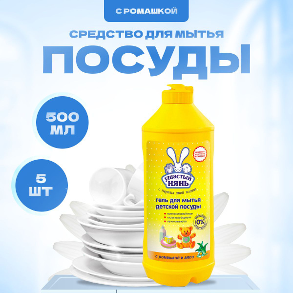 Средство Ушастый нянь для мытья детской посуды 5 шт по 500 мл - купить ...