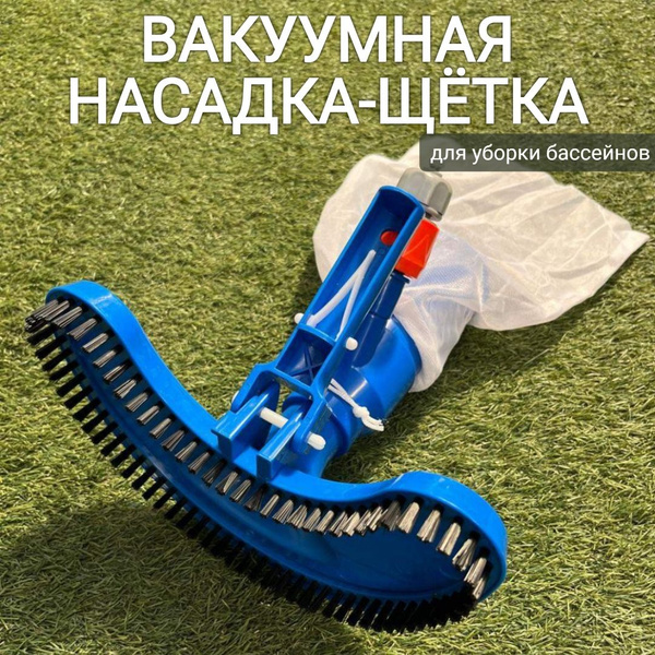 Вакуумная насадка-щетка для уборки бассейна, SUNDAZE купить по ...