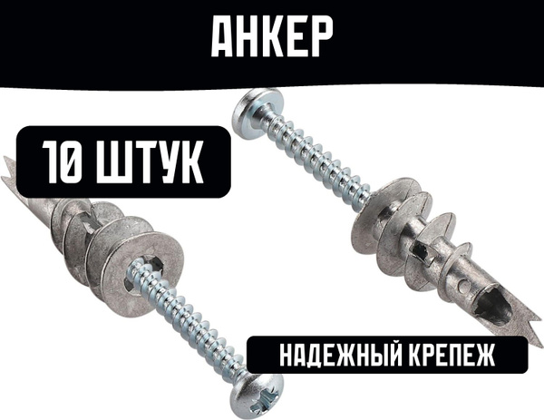 Анкер для гипсокартона с шурупом металл 10 штук - купить по выгодной ...