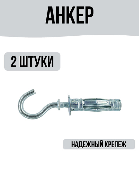 Анкер для листовых материалов с крюком оцинкованный 4/13мм 2 штуки ...