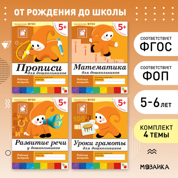 Рабочие тетради для обучения детей 5-6 лет. Для дошкольников ...