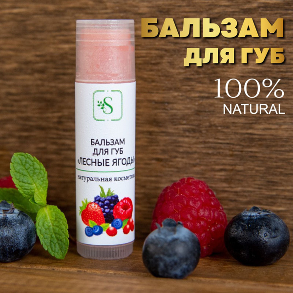 Натуральный бальзам для губ SOLUMNATURA "Лесные ягоды" ручной работы с ...