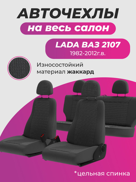 Авточехлы на Ваз 2107 - купить с доставкой по выгодным ценам в интернет ...