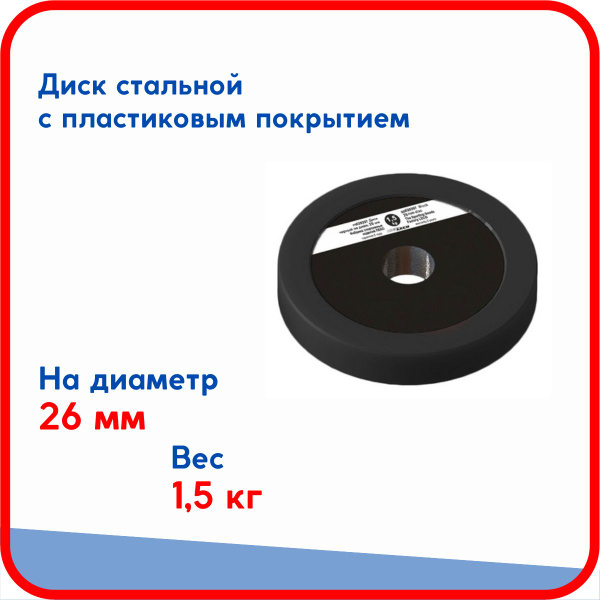 Диск (блин) 1,5 кг , стальной облитый пластиком, на гриф для гантели ...
