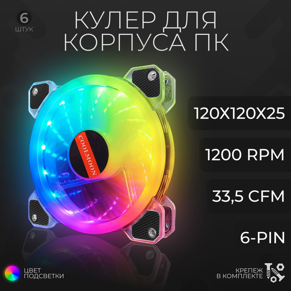 Кулеры для корпуса ПК 120мм COOLMOON, 6 штук - купить кулер по выгодной ...