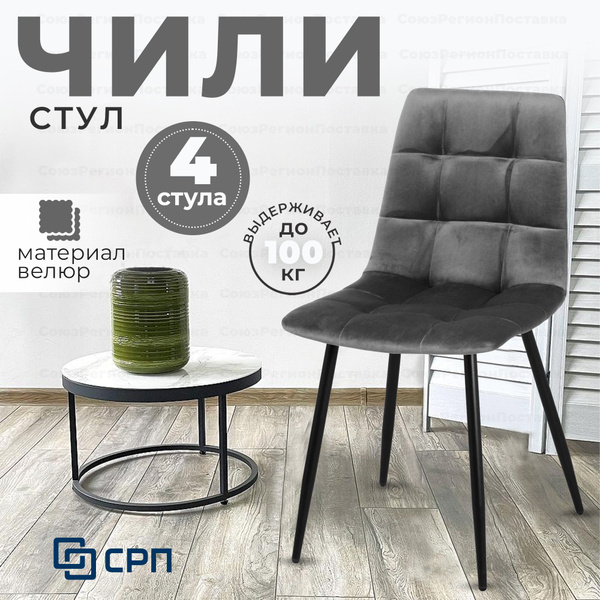 СоюзРегионПоставка Стул Чили мягкий с высокой спинкой для кухни, 4 шт ...
