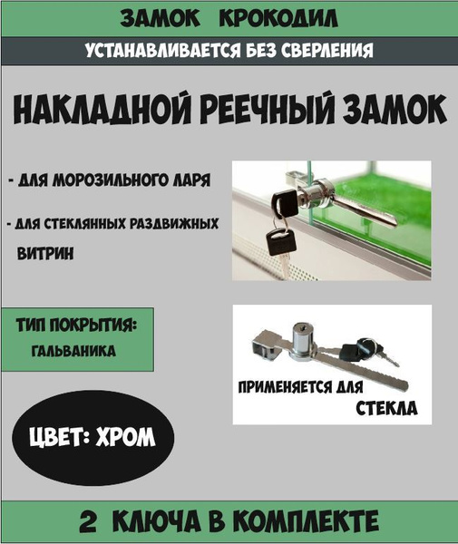 Замок реечный для морозильного ларя, витрин "Крокодил" - купить с ...