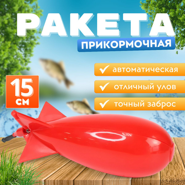 Характеристики Ракета для прикормки рыбы, закормочная ракета подробное ...