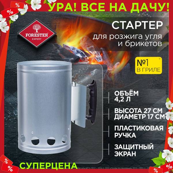 Кружка-стартер для розжига угля для мангала и гриля, Forester, 17 х 24 ...