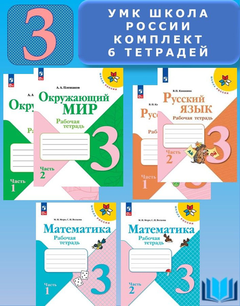 Комплект рабочих тетрадей 3 класс УМК "Школа России" Математика ...