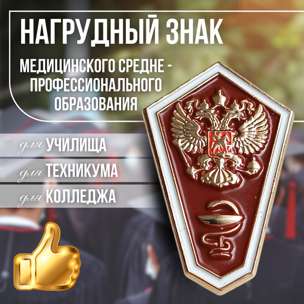 Значок - ромбик о окончании Медицинского училища, техникума, колледжа ...