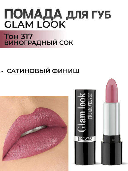 LUXVISAGE Сатиновая помада для губ GLAM LOOK cream velvet тон 317 ...