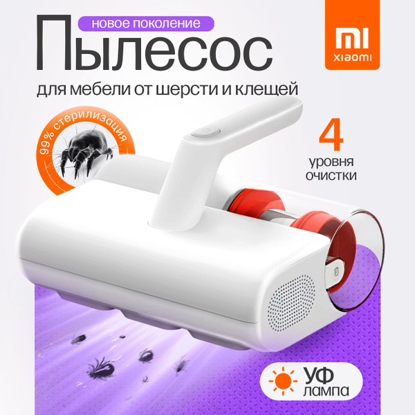Пылесос для удаления пылевого клеща Xiaomi Mijia Dust Mite Vacuum ...