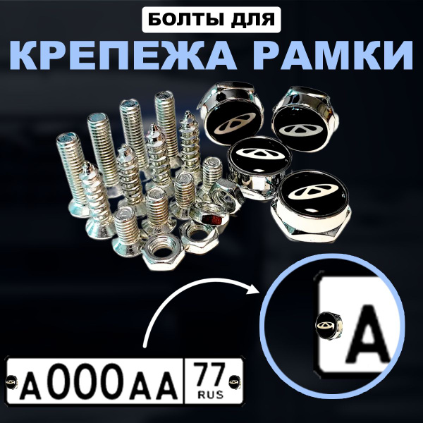 Болты крепления для рамки номерного знака автомобиля Chery - купить по ...