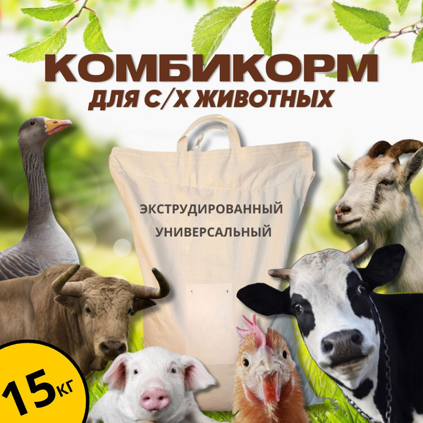 Комбикорм экструдированный для с/х животных,Универсальный,15кг - купить ...
