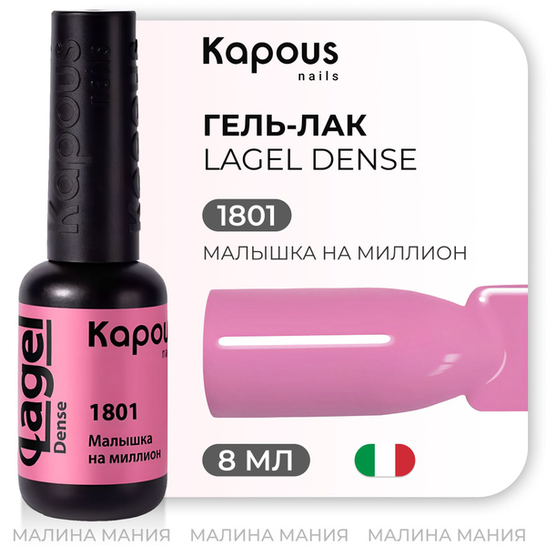 KAPOUS Гель-лак для ногтей LAGEL DANSE, Малышка на миллион, 8 мл ...