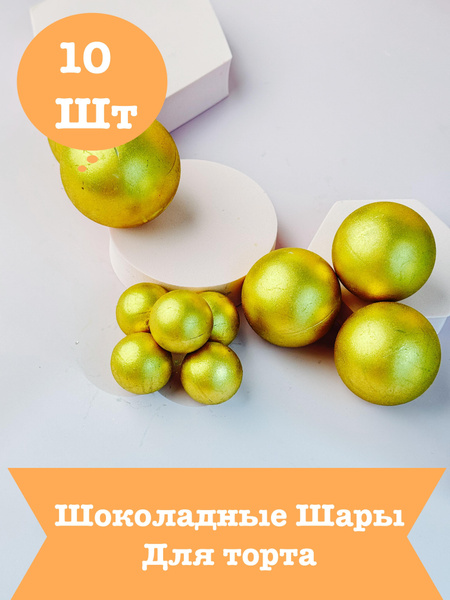 Шары шоколадные 10шт Украшение на торт - купить с доставкой по выгодным ...