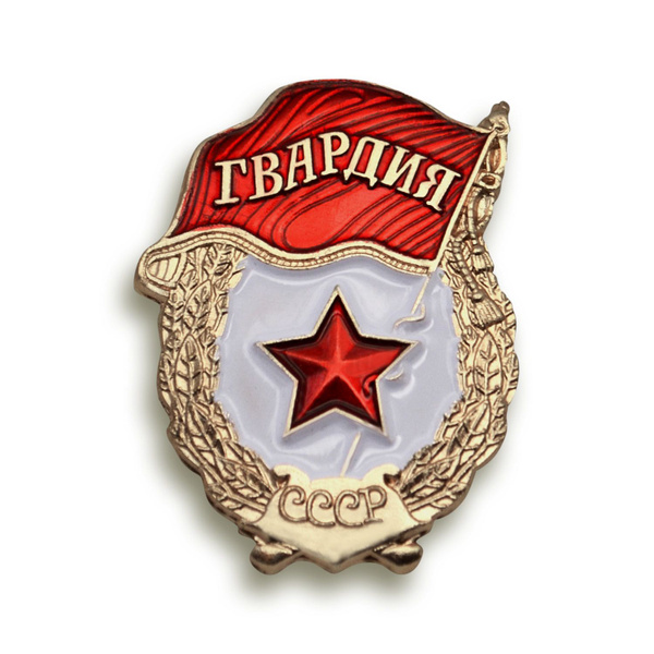 Значок Гвардия СССР на цанге бабочке маленький купить на OZON по низкой ...