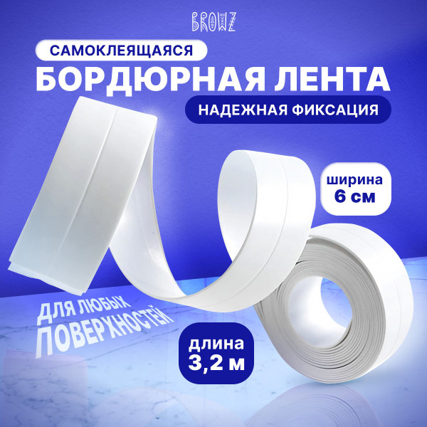 Бордюрная лента для ванной 3,2м*6см, самоклеющийся плинтус для кухни ...