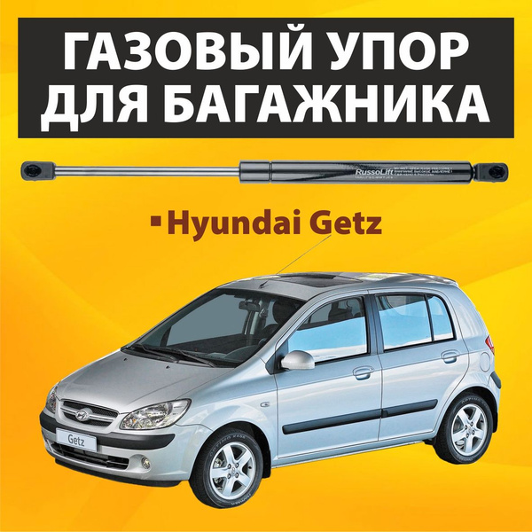 Пневмоупор (газовый упор / амортизатор) багажника Hyundai Getz ...