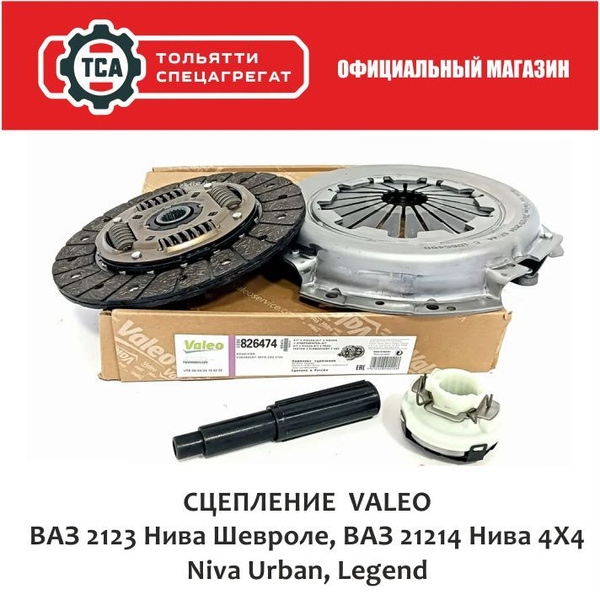 Комплект сцепления 2123 в сборе Valeo для Нива Шевроле / Нива Тревел ...