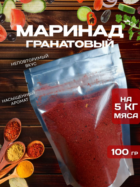 Маринад для шашлыка "Гранатовый" - купить с доставкой по выгодным ценам ...