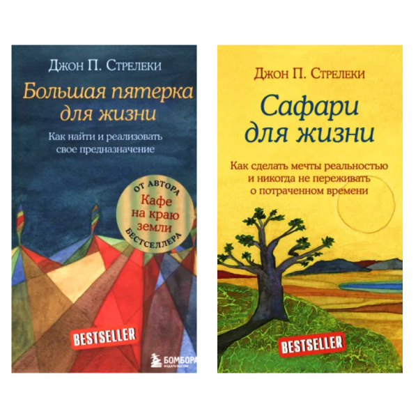 Цикл книг "Большая пятерка для жизни" | Стрелеки Джон П. - купить с ...