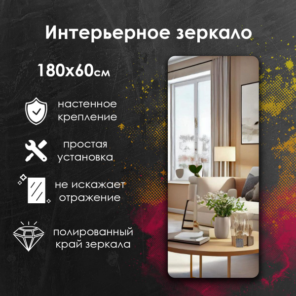 Зеркало интерьерное MariposaMirrors, 180 см х 60 см, 1 шт купить c ...