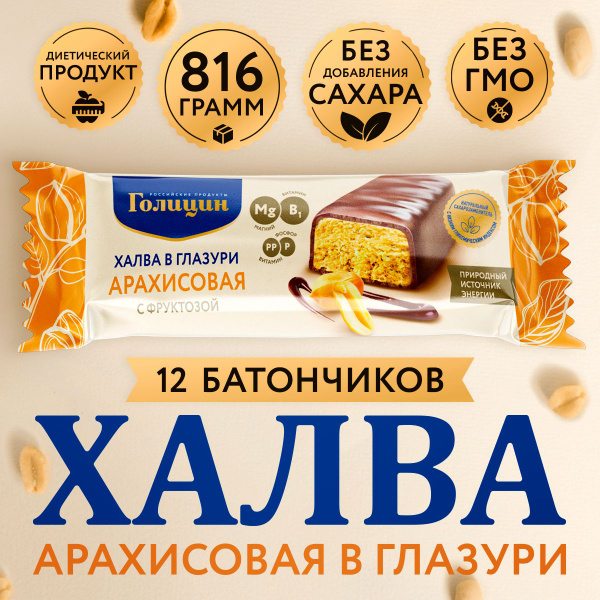 Халва Голицин Арахисовая без сахара в глазури на фруктозе набор ...